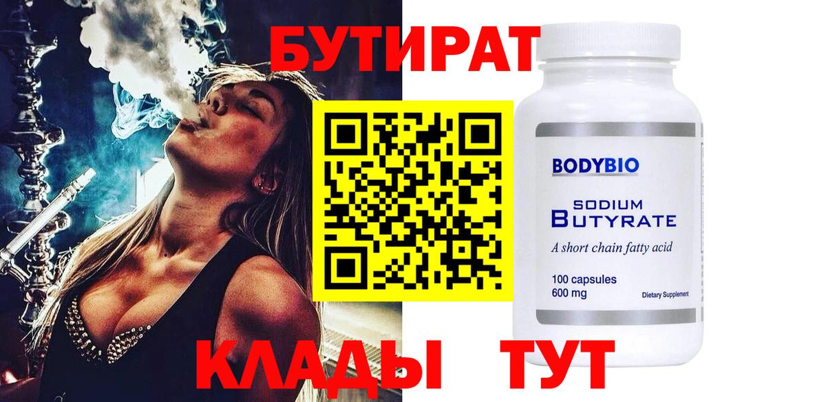 БУТИРАТ 1.4BDO  Вход с VPN  Североморск 