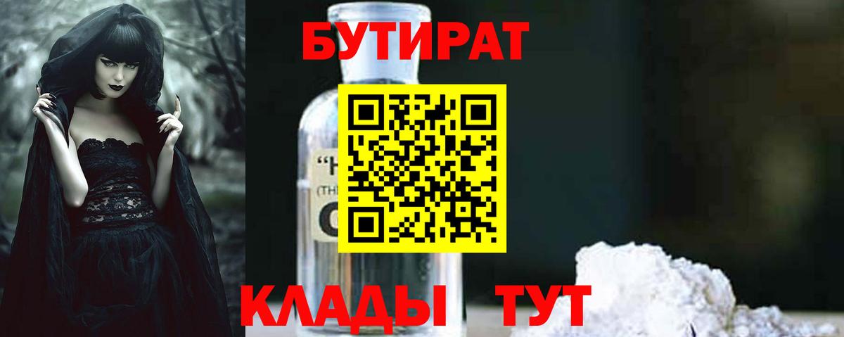 БУТИРАТ Butirat Североморск