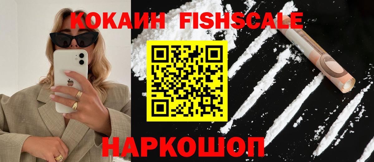 Североморск  Кокаин FishScale  Cocaine 99%  Вход с VPN 