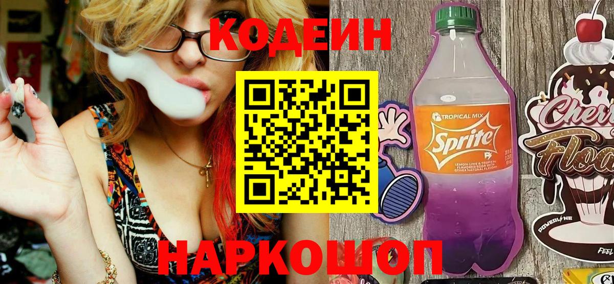 Кодеин Purple Drank  Вход с VPN  Североморск 